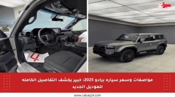 مواصفات وسعر سيارة برادو 2025: خبير يكشف التفاصيل الكاملة للموديل الجديد